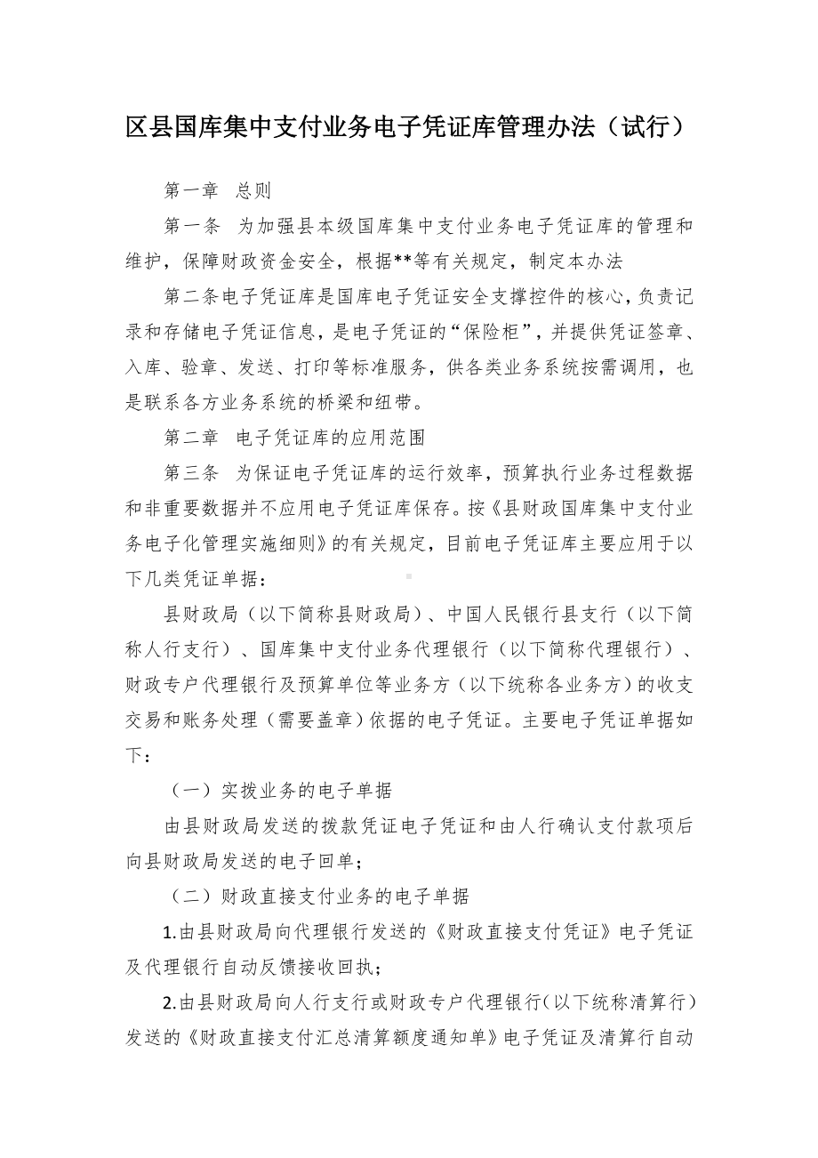 区县国库集中支付业务电子凭证库管理办法.docx_第1页