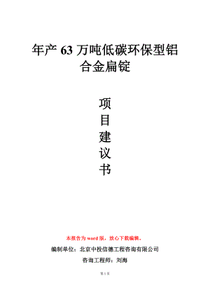 年产63万吨低碳环保型铝合金扁锭项目建议书写作模板.doc