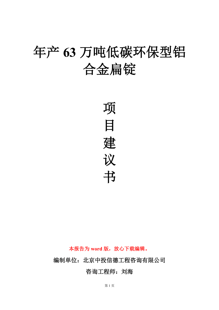 年产63万吨低碳环保型铝合金扁锭项目建议书写作模板.doc_第1页