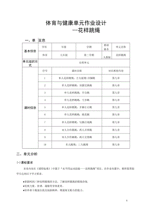 体育与健康单元作业设计《花样跳绳》.docx