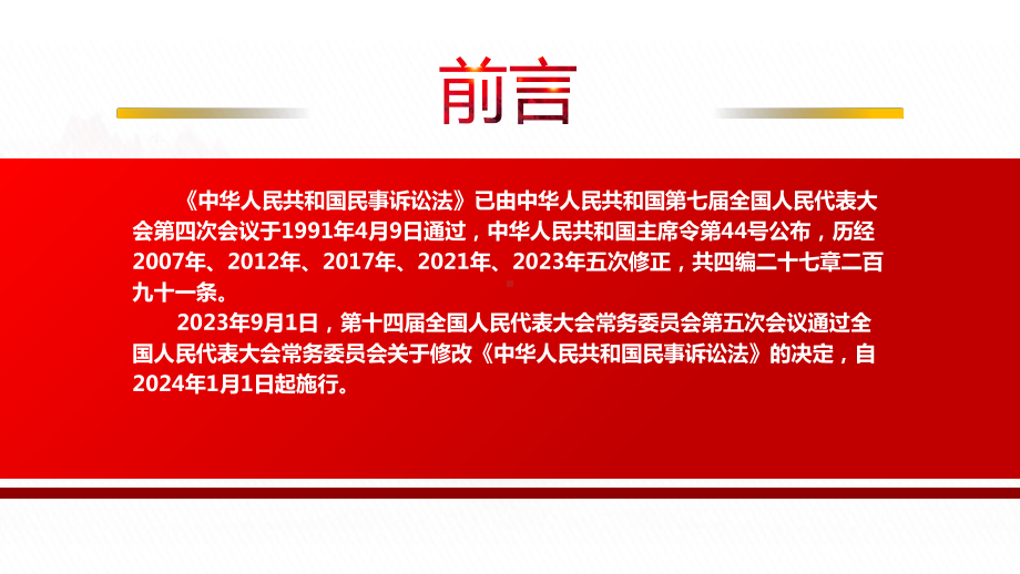 《民事诉讼法（2023修订）》全文学习PPT保护当事人的合法权益教育公民自觉遵守法律维护社会秩序经济秩序PPT课件（带内容）.pptx_第2页