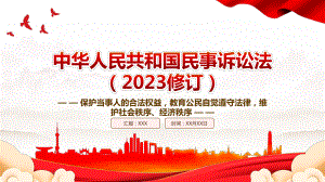 《民事诉讼法（2023修订）》全文学习PPT保护当事人的合法权益教育公民自觉遵守法律维护社会秩序经济秩序PPT课件（带内容）.pptx