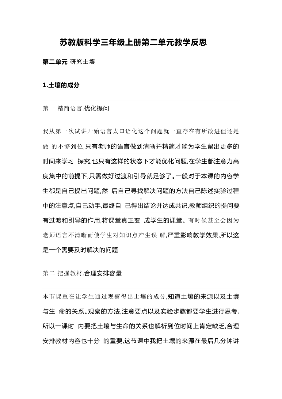 2023新苏教版小学科学 三年级上册 第二单元 研究土壤 教学反思.doc_第1页