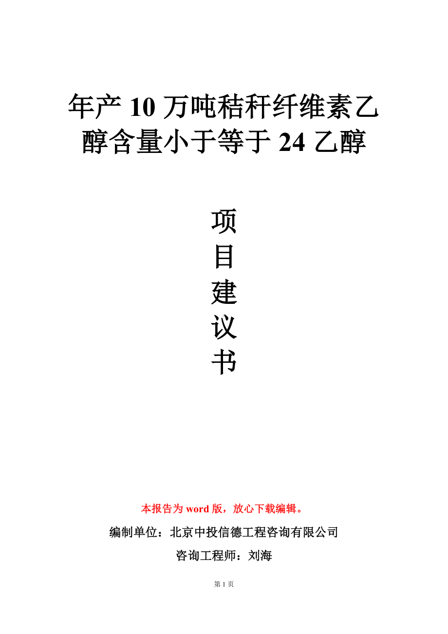 年产10万吨秸秆纤维素乙醇含量小于等于24乙醇项目建议书写作模板.doc_第1页