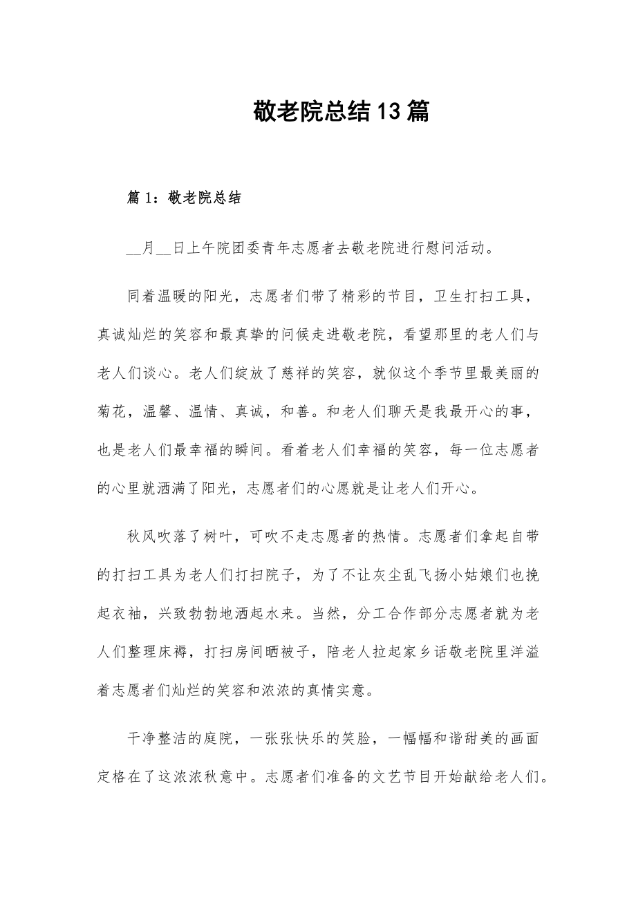 敬老院总结13篇.docx_第1页