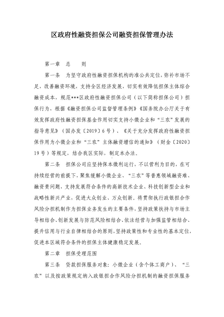 区政府性融资担保公司融资担保管理办法.docx_第1页