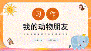 人教版部编版四年级语文下册习作《我的动物朋友》PPT课件（带内容）.pptx