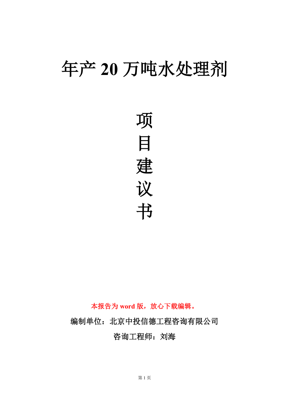 年产20万吨水处理剂项目建议书写作模板.doc_第1页