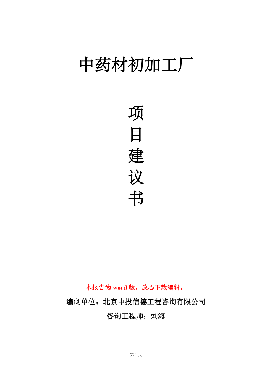 中药材初加工厂项目建议书写作模板.doc_第1页