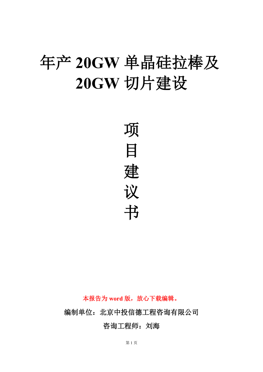 年产20GW单晶硅拉棒及20GW切片建设项目建议书写作模板.doc_第1页