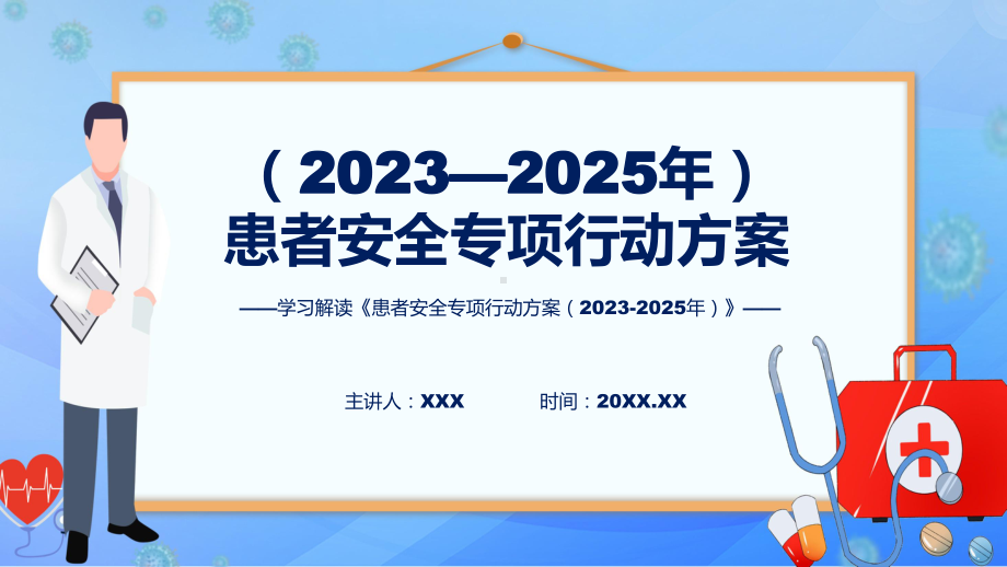 全文解读患者安全专项行动方案（2023—2025年）内容动态授课PPT.pptx_第1页