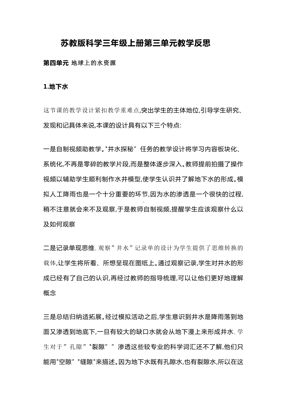 2023新苏教版小学科学 三年级上册 第三单元 固体与液体 教学反思.doc_第1页