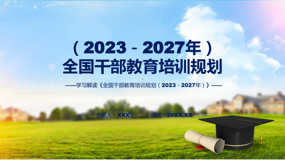 完整解读全国干部教育培训规划（2023－2027年）学习解读授课PPT.pptx_第1页