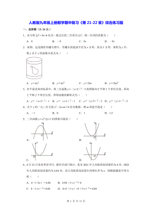 人教版九年级上册数学期中复习《第21-22章》综合练习题（Word版含答案）.docx