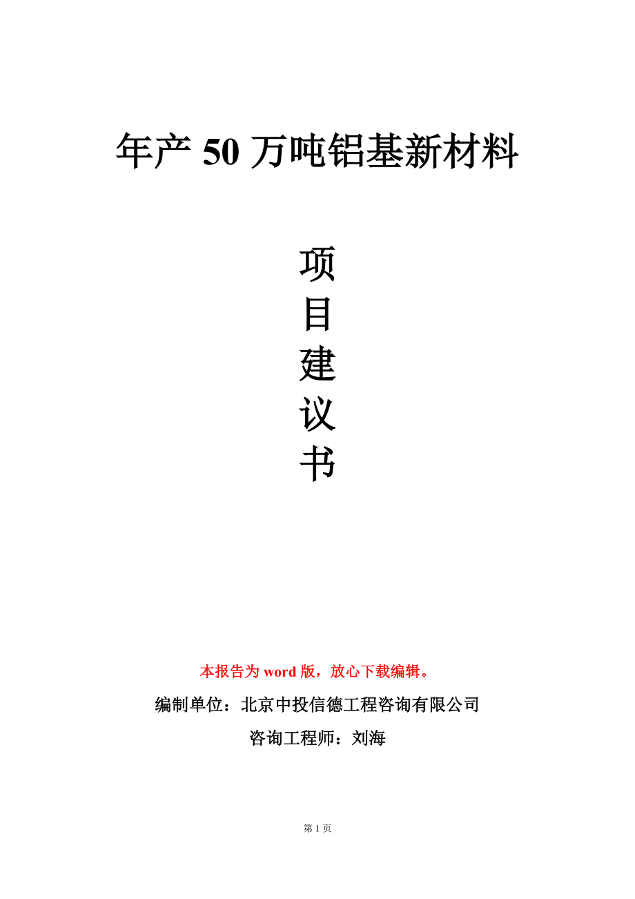 年产50万吨铝基新材料项目建议书写作模板.doc_第1页