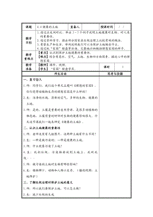 金坛区苏教版六年级下册科学《健康的土地》教案（集体备课）.doc