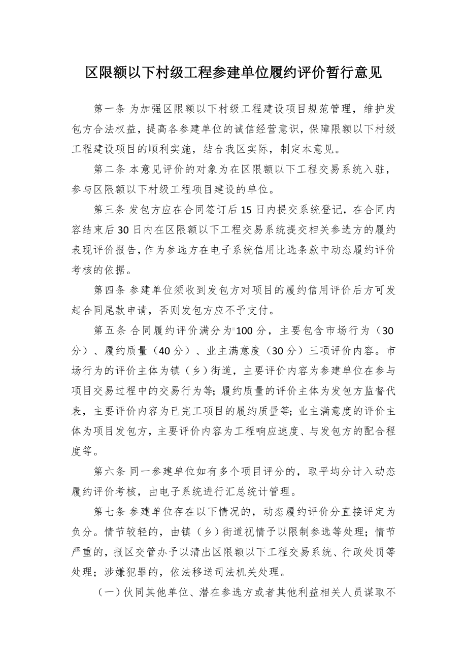 区限额以下村级工程参建单位履约评价暂行意见.docx_第1页