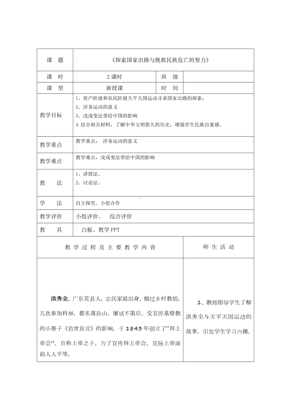 （2023部编高教版）中职历史 基础模块 中国历史 第十六课 探索国家出路与挽救民族危亡的努力 （教案）.docx_第1页