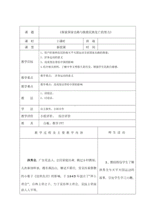 （2023部编高教版）中职历史 基础模块 中国历史 第十六课 探索国家出路与挽救民族危亡的努力 （教案）.docx