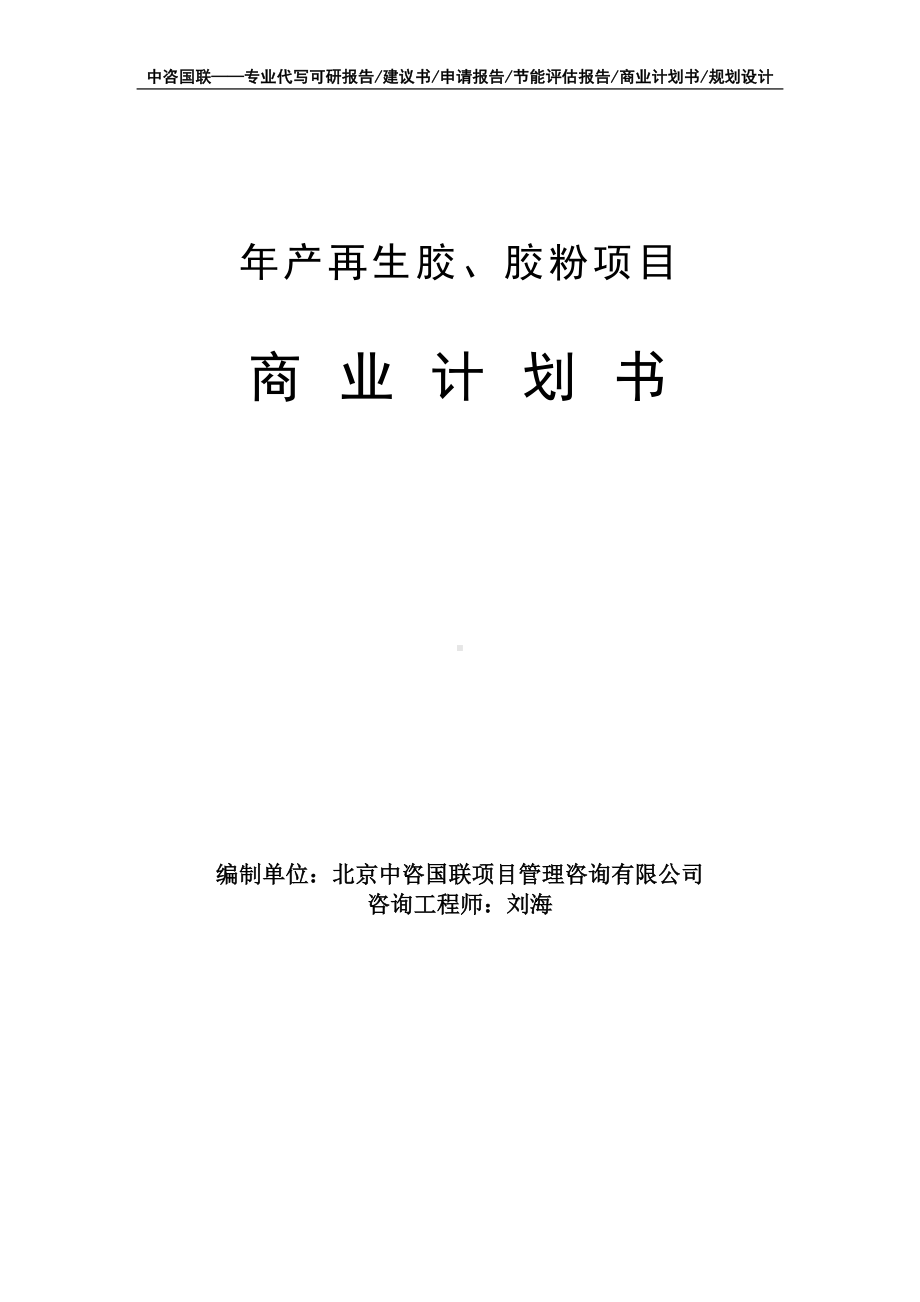 年产再生胶、胶粉项目商业计划书写作模板-融资招商.doc_第1页