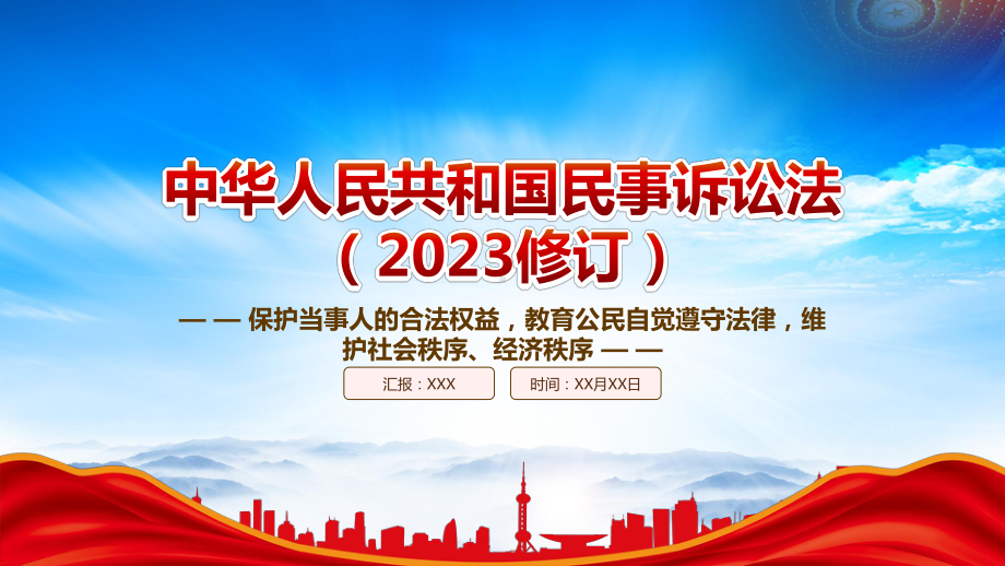 《民事诉讼法（2023修订）》重点内容学习PPT教育公民自觉遵守法律维护社会秩序经济秩序PPT课件（带内容）.pptx_第1页