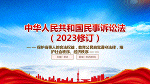 《民事诉讼法（2023修订）》重点内容学习PPT教育公民自觉遵守法律维护社会秩序经济秩序PPT课件（带内容）.pptx