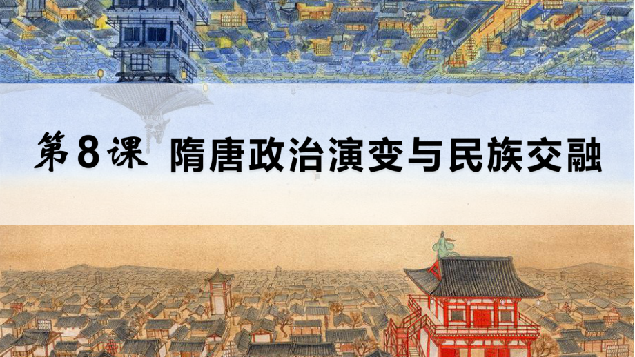 （2023年部编高教版）中职历史 基础模块 中国历史 第八课隋唐政治演变与民族交融课件.pptx_第1页