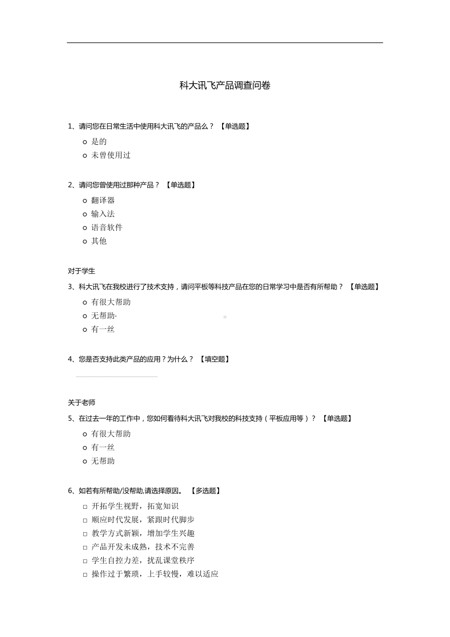 科大讯飞产品调查问卷.docx_第1页