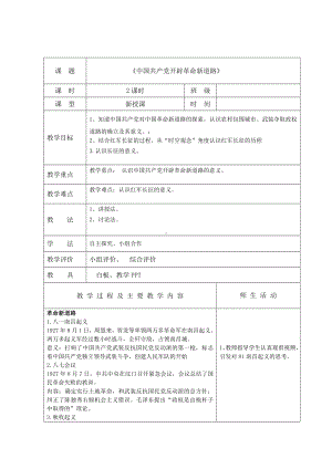 （2023部编高教版）中职历史 基础模块 中国历史 第二十一课 中国共产党开辟革命新道路 （教案）.docx