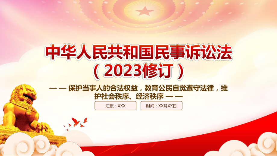 《民事诉讼法（2023修订）》重点要点内容学习PPT教育公民自觉遵守法律维护社会秩序经济秩序PPT课件（带内容）.pptx_第1页