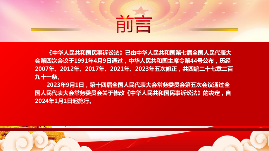 《民事诉讼法（2023修订）》重点要点内容学习PPT教育公民自觉遵守法律维护社会秩序经济秩序PPT课件（带内容）.pptx_第2页