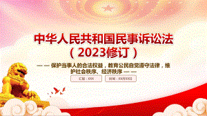 《民事诉讼法（2023修订）》重点要点内容学习PPT教育公民自觉遵守法律维护社会秩序经济秩序PPT课件（带内容）.pptx