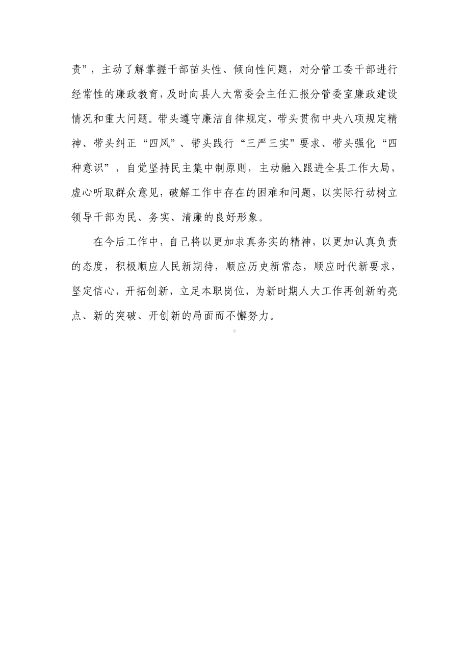 人大人员述职述廉报告.docx_第3页