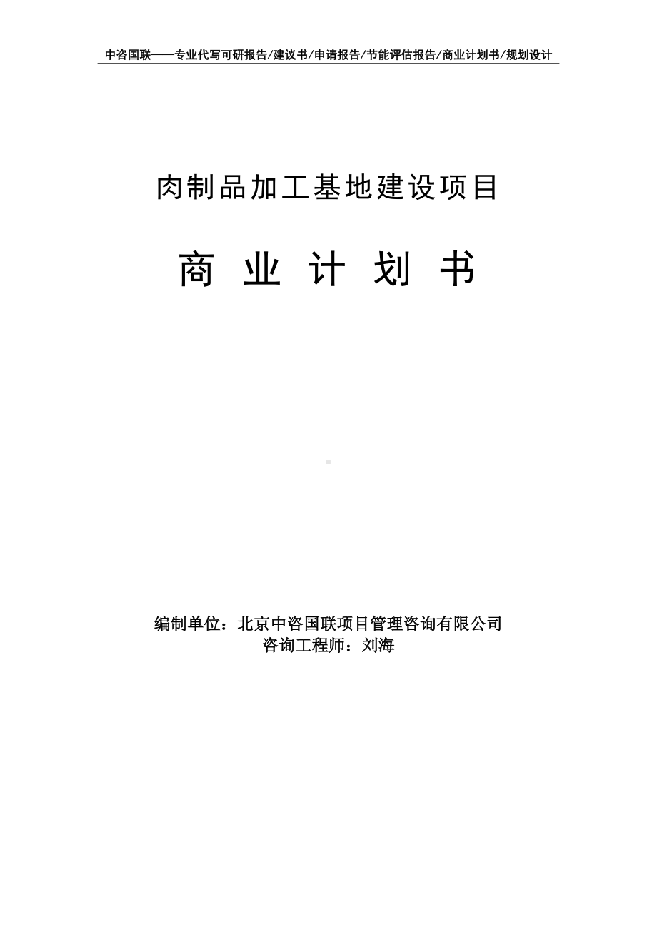 肉制品加工基地建设项目商业计划书写作模板-融资招商.doc_第1页