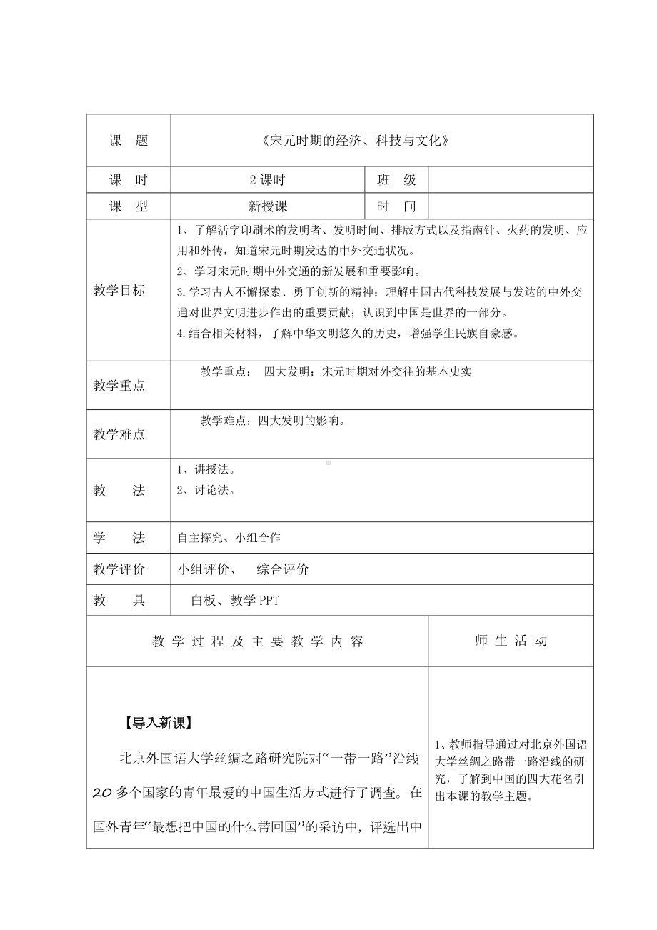 （2023部编高教版）中职历史 基础模块 中国历史 第十一课 宋元时期的经济、科技与文化 （教案）.docx_第1页