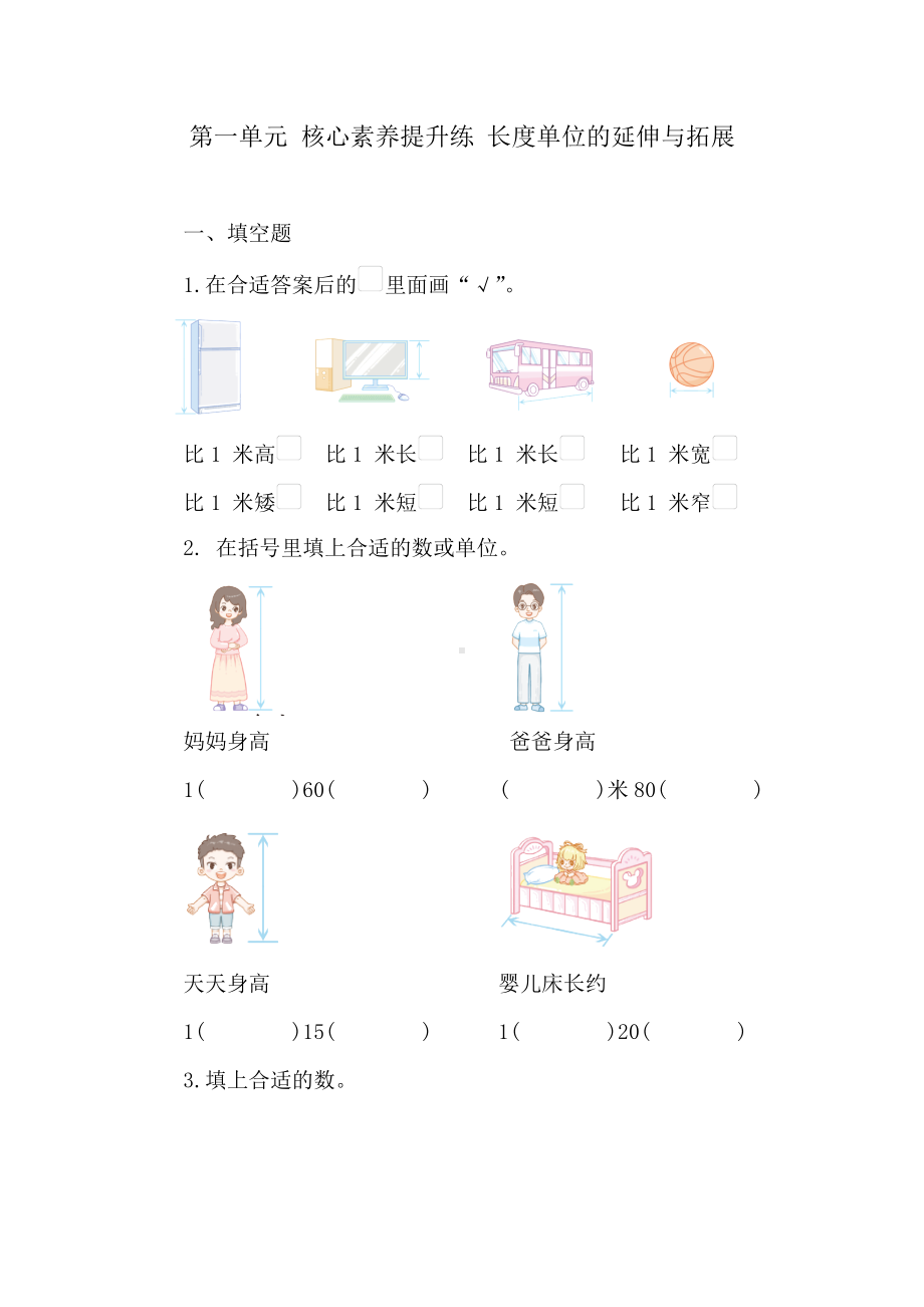 人教版数学二年级上册 第一单元 核心素养提升练 长度单位的延伸与拓展 （含答案）.doc_第1页