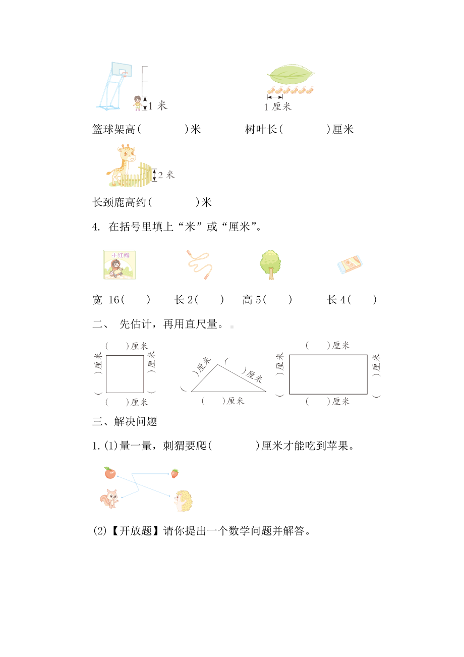 人教版数学二年级上册 第一单元 核心素养提升练 长度单位的延伸与拓展 （含答案）.doc_第2页