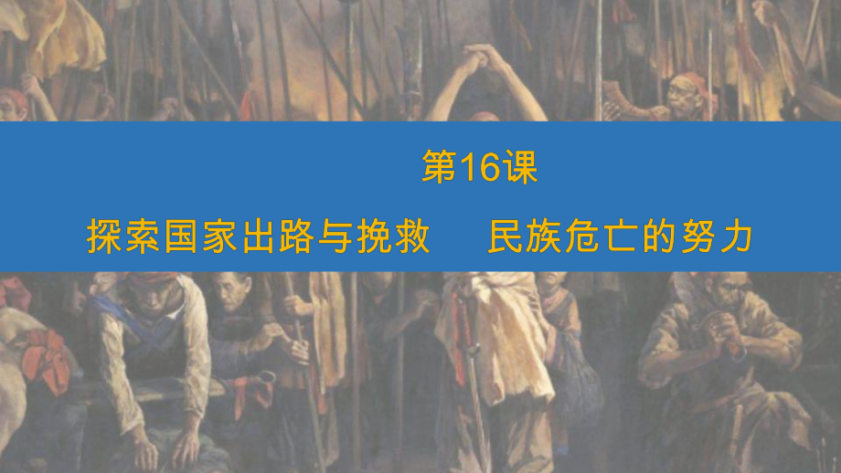 （2023年部编高教版）中职历史 基础模块 中国历史 第十六课 探索国家出路与挽救民族危亡的努力课件.pptx_第1页