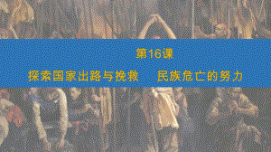 （2023年部编高教版）中职历史 基础模块 中国历史 第十六课 探索国家出路与挽救民族危亡的努力课件.pptx