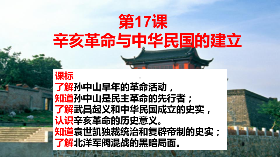 （2023年部编高教版）中职历史 基础模块 中国历史 第十七课 辛亥革命与中华民国的建立课件.pptx_第1页