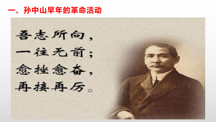 （2023年部编高教版）中职历史 基础模块 中国历史 第十七课 辛亥革命与中华民国的建立课件.pptx_第2页