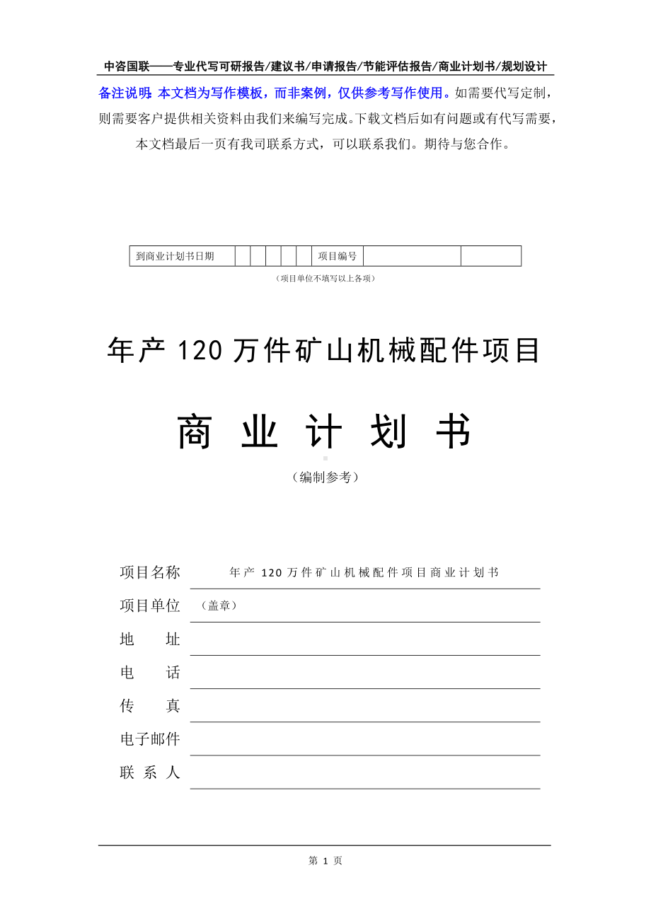 年产120万件矿山机械配件项目商业计划书写作模板-融资招商.doc_第2页