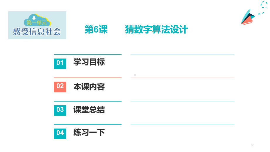 第6课 猜数字算法设计 ppt课件（共20张PPT 内嵌视频） -2023新浙教版六年级上册《信息科技》.pptx_第2页