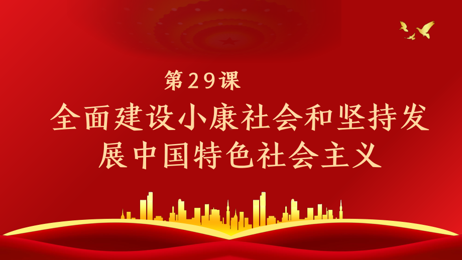 （2023年部编高教版）中职历史 基础模块 中国历史 第二十九课 全面建设小康社会和坚持发展中国特色社会主义课件.pptx_第1页