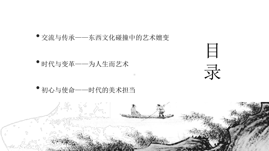 人美版高一美术《主题二 时代与变革-为人生而艺术》课件.pptx_第2页