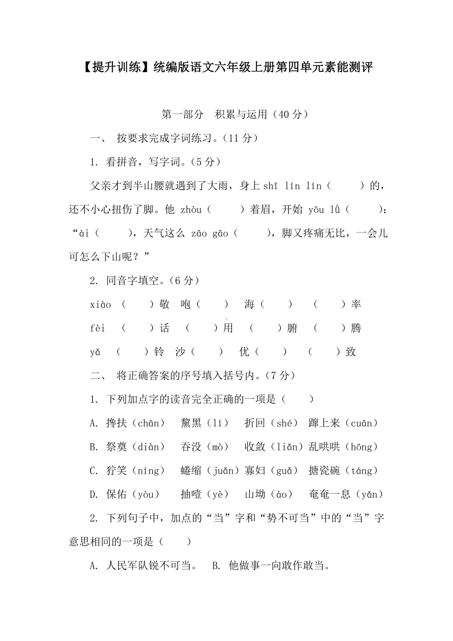 （提升训练）统编版语文六年级上册第四单元素能测评（含答案）.doc_第1页