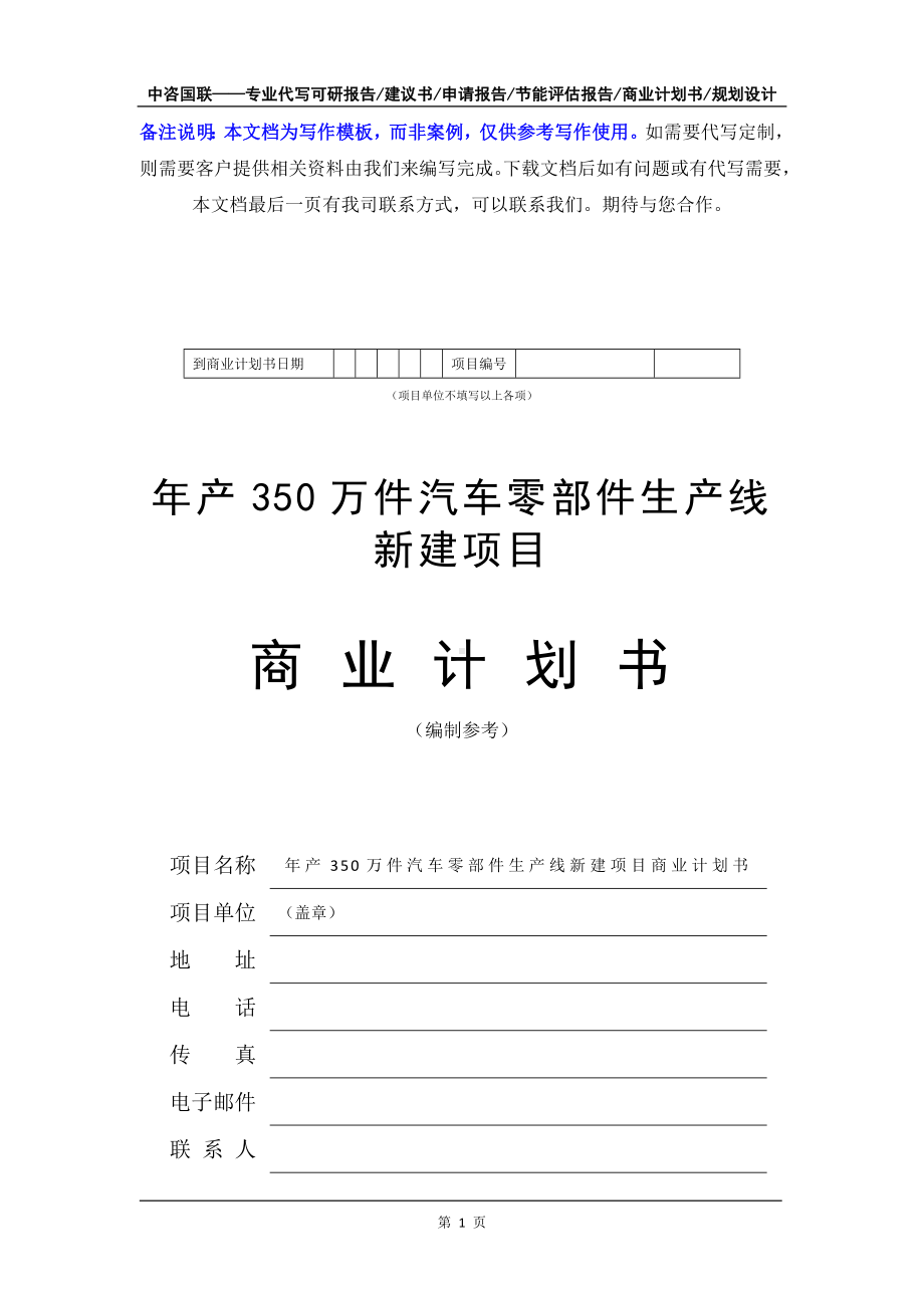 年产350万件汽车零部件生产线新建项目商业计划书写作模板-融资招商.doc_第2页