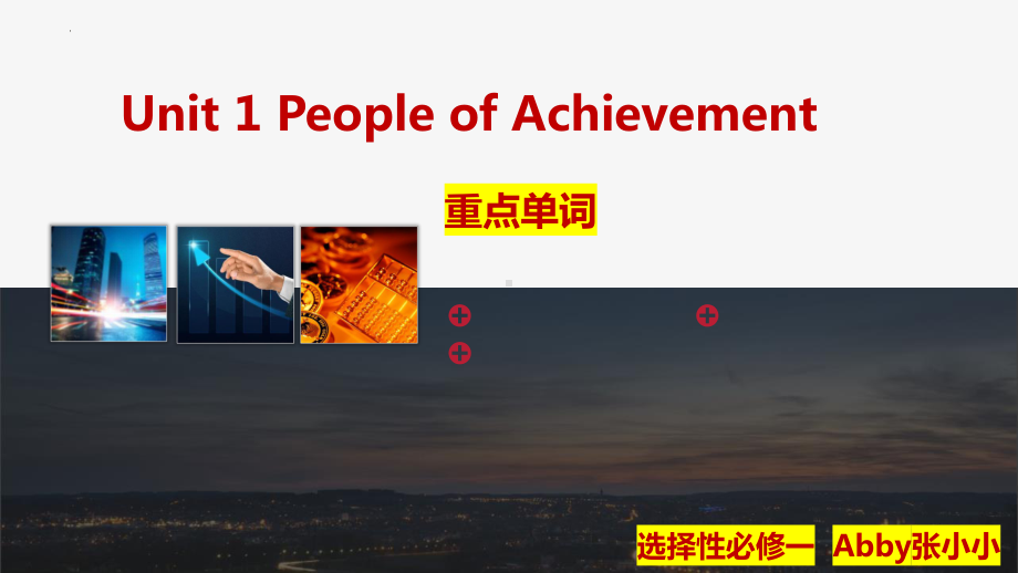 Unit 1 People of Achievement 重点单词 ppt课件-（新教材）高中英语人教版（2019）选择性必修第一册.pptx_第1页