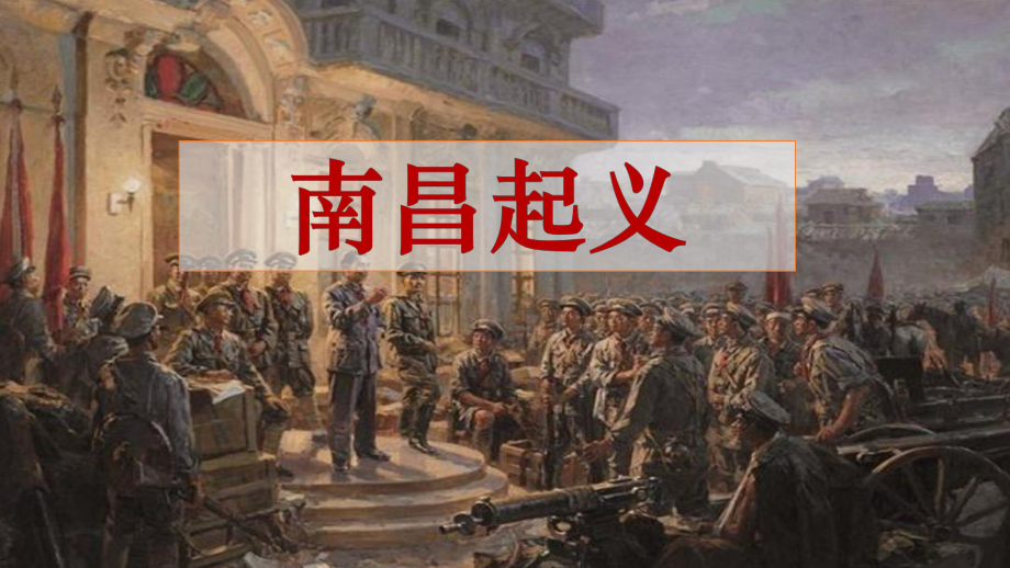 （2023年部编高教版）中职历史 基础模块 中国历史 第二十一课 中国共产党开辟革命新道路课件.pptx_第3页