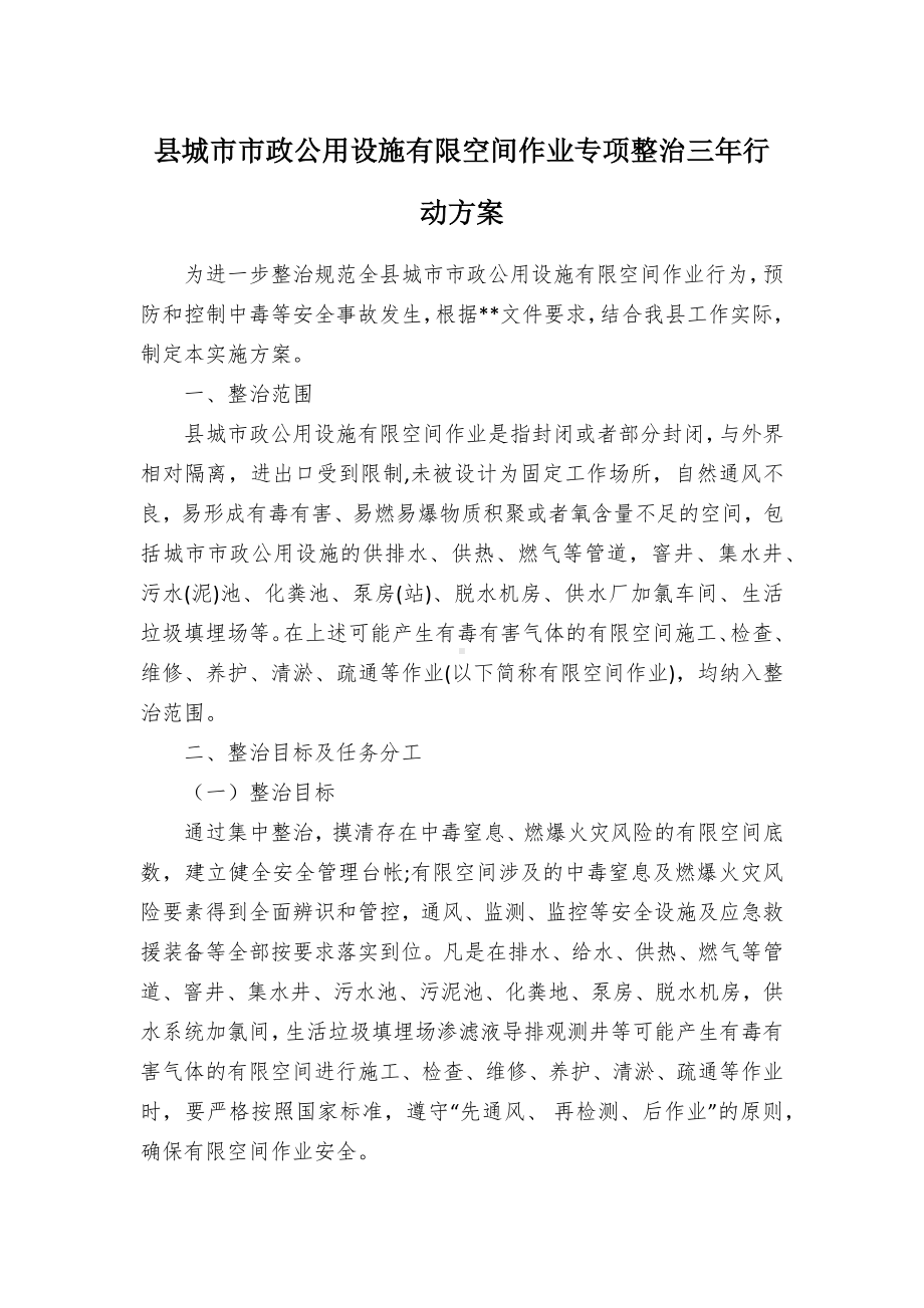 县城市市政公用设施有限空间作业专项整治三年行动方案.docx_第1页